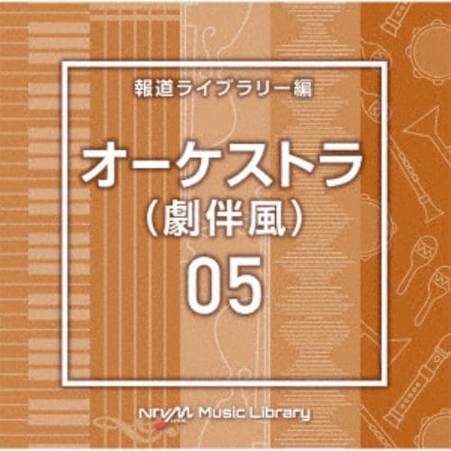 【CD】NTVM Music Library 報道ライブラリー編 オーケストラ(劇伴風)05