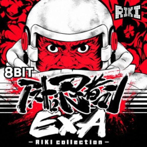 【CD】8BIT アストロ忍者マンEXA - RIKI collection -