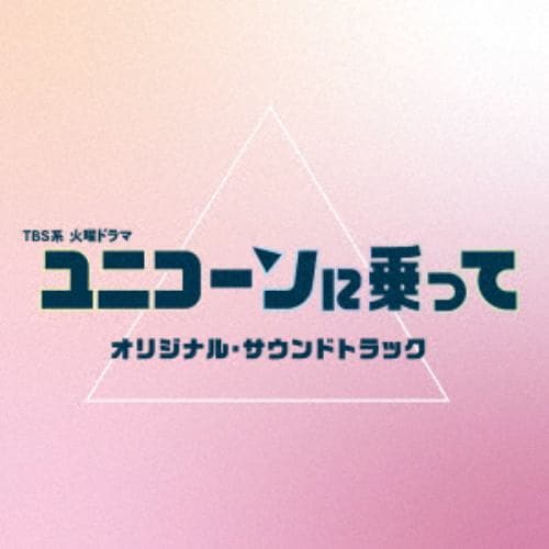 【CD】TBS系 火曜ドラマ ユニコーンに乗って オリジナル・サウンドトラック