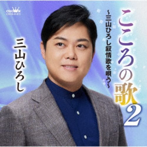 CD】三山ひろし ／ 花恋歌～はなれんか～／海峡の雨 | ヤマダウェブコム