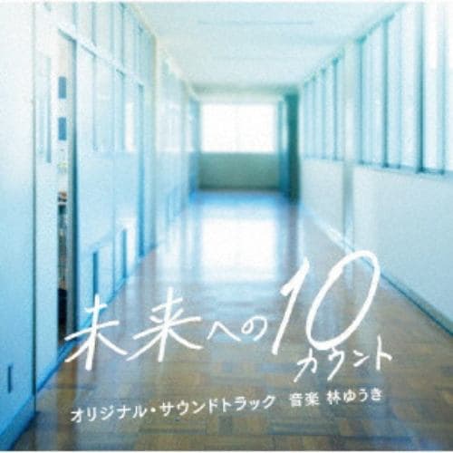 【CD】テレビ朝日系木曜ドラマ「未来への10カウント」オリジナル・サウンドトラック