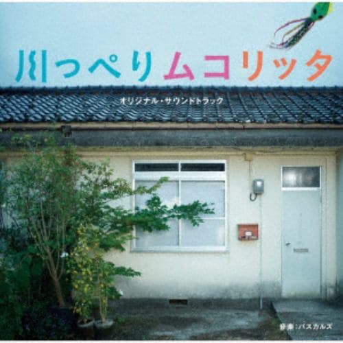 【CD】映画「川っぺりムコリッタ」