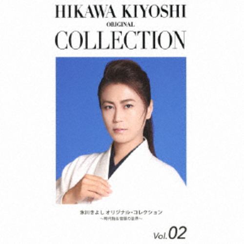 【CD】氷川きよし オリジナル・コレクションVol.02～時代物&音頭の世界～(期間限定生産)