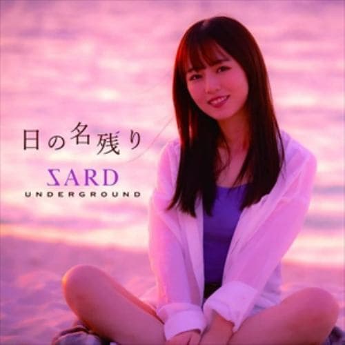 【CD】SARD UNDERGROUND ／ 日の名残り(通常盤)