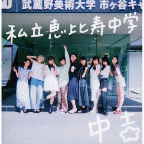 【CD】私立恵比寿中学 ／ Major Debut 10th Anniversary Album 中吉