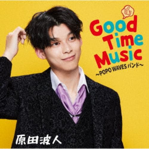 【CD】原田波人 ／ Good Time Music ～POPO WAVES バンド～
