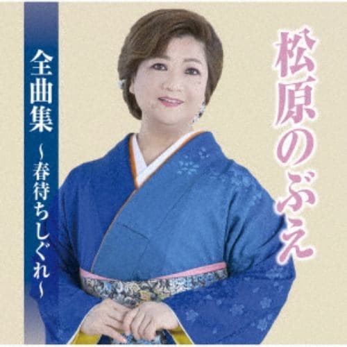 【CD】松原のぶえ全曲集～春待ちしぐれ～