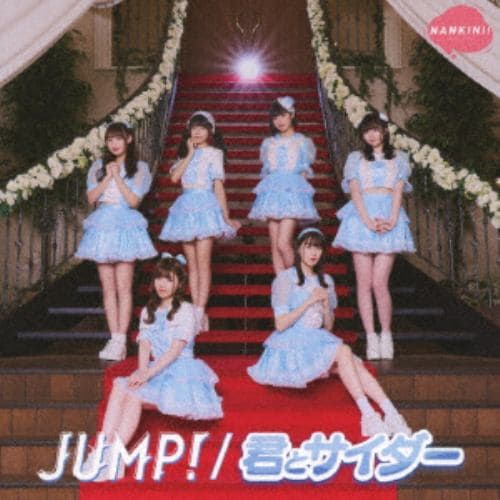 【CD】なんキニ! ／ JUMP!／君とサイダー(JUMP!盤)(通常盤)