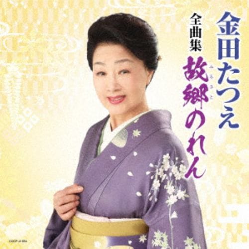 【CD】金田たつえ 全曲集