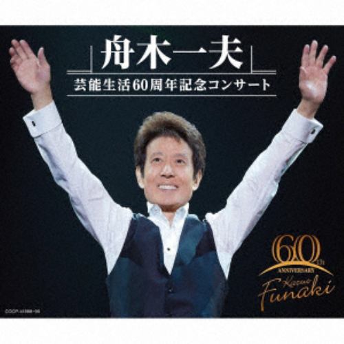 【CD】舟木一夫 芸能生活60周年記念コンサート