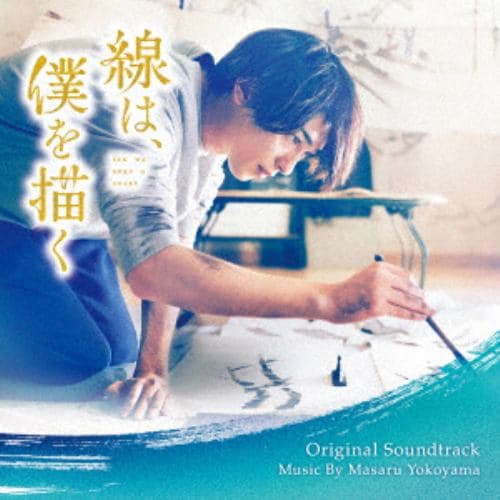 【CD】映画「線は、僕を描く」オリジナル・サウンドトラック