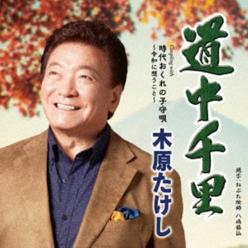 【CD】木原たけし ／ 道中千里