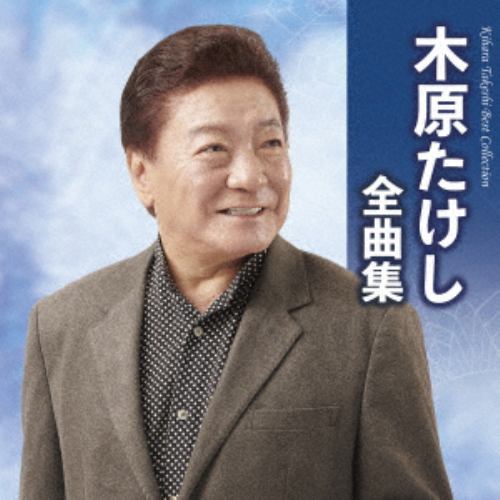 【CD】木原たけし ／ 木原たけし全曲集
