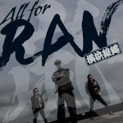 【CD】T.C.R.横浜銀蝿R.S. ／ All for RAN