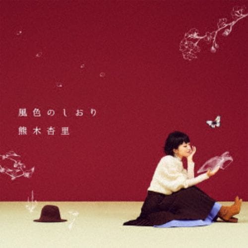 CD＞ 熊木杏里 ／ 群青の日々(通常盤) | ヤマダウェブコム