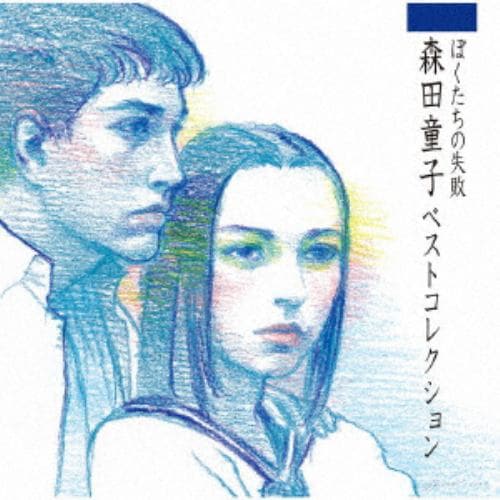 【CD】森田童子 ／ ぼくたちの失敗 森田童子ベストコレクション
