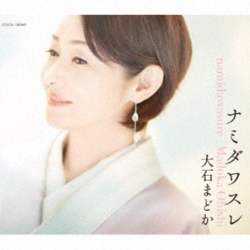 【CD】大石まどか ／ ナミダワスレ