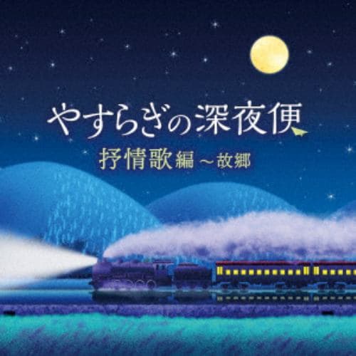 【CD】やすらぎの深夜便 抒情歌編～故郷