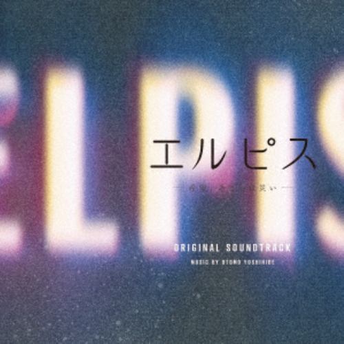 【CD】ドラマ「エルピス-希望、あるいは災い-」オリジナル・サウンドトラック