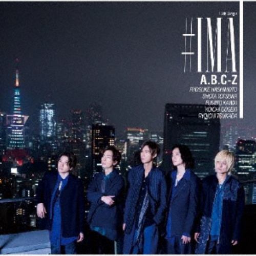 【CD】A.B.C-Z ／ #IMA(初回限定盤A)(DVD付)