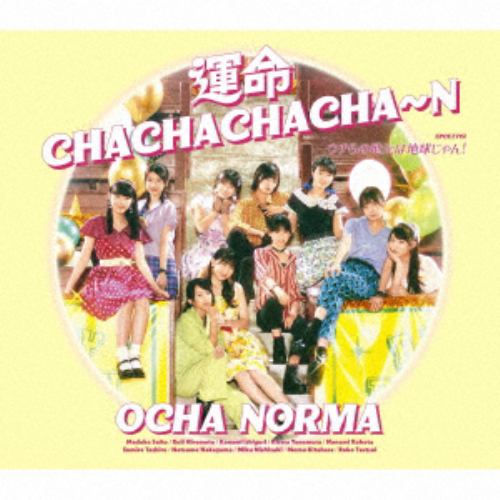【CD】OCHA NORMA ／ ウチらの地元は地球じゃん!／運命CHACHACHACHA～N(通常盤A)