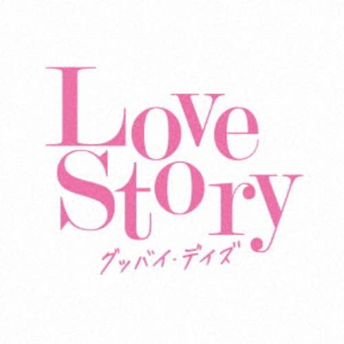 【CD】Love Story～グッバイ・デイズ～