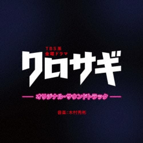 【CD】TBS系 金曜ドラマ クロサギ オリジナル・サウンドトラック