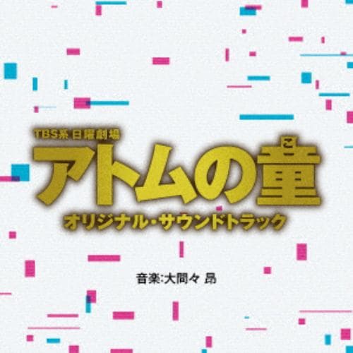 【CD】TBS系 日曜劇場 アトムの童 オリジナル・サウンドトラック
