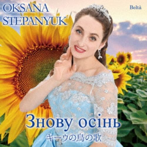 【CD】オクサーナ・ステパニュック ／ キーウの鳥の歌