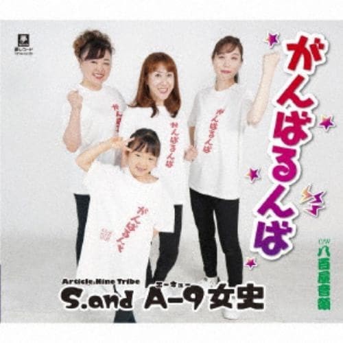 【CD】S.and A-9女史 ／ がんばるんば c／w 八百屋音頭