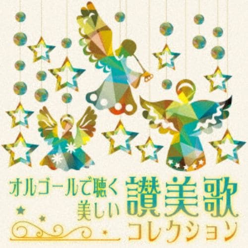 【CD】オルゴールで聴く・美しい讃美歌コレクション