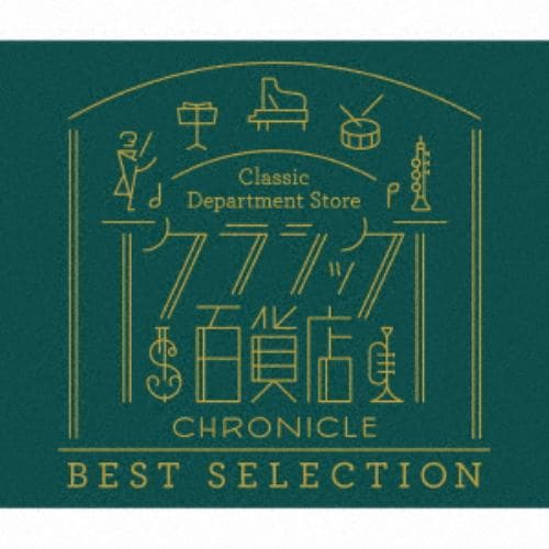 【CD】クラシック百貨店～クロニクル ベスト・セレクション