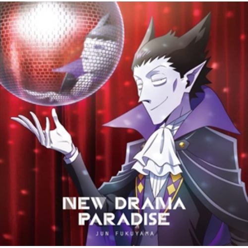 【CD】福山潤 ／ NEW DRAMA PARADISE(アニメ盤)