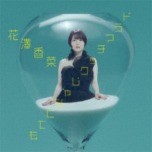 【CD】花澤香菜 ／ ドラマチックじゃなくても(通常盤)