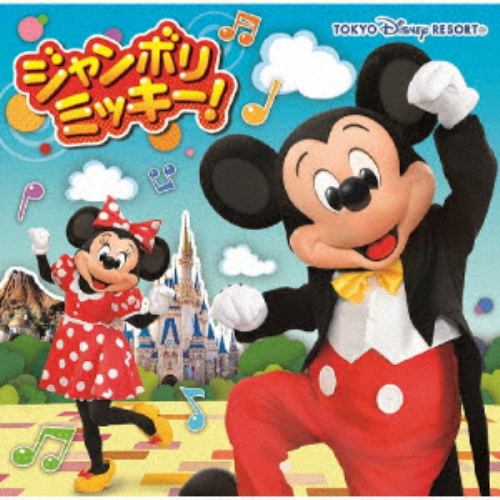 【CD】ジャンボリミッキー!