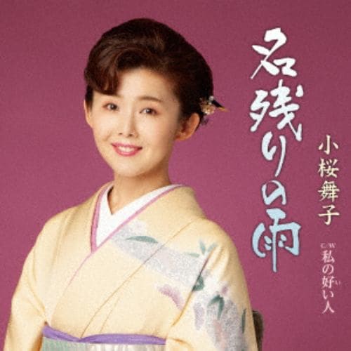 【CD】小桜舞子 ／ 名残りの雨