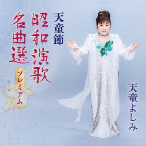 【CD】天童よしみ ／ 天童節 昭和演歌名曲選プレミアム