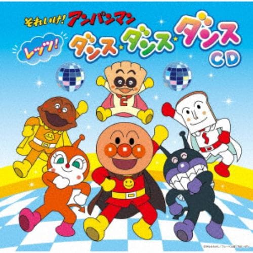 【CD】それいけ!アンパンマン レッツ!ダンス・ダンス・ダンスCD