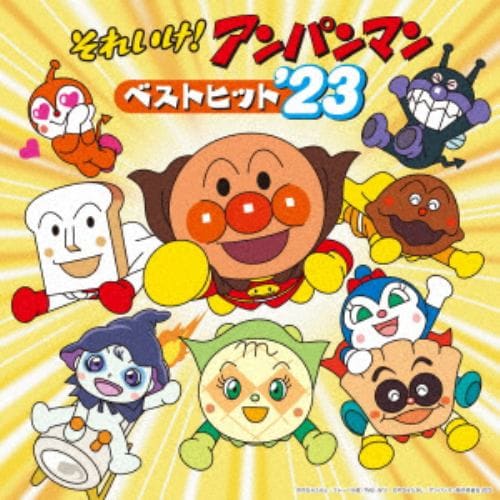 【CD】それいけ!アンパンマン ベストヒット'23