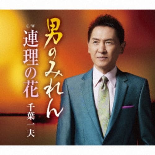 【CD】千葉一夫 ／ 連理の花