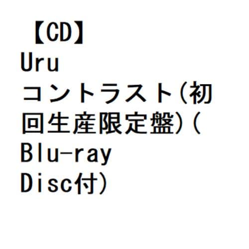 【新品】Uru コントラスト 初回 BD付き ポスター付き