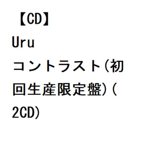 【CD】Uru ／ コントラスト(初回生産限定盤)(2CD)
