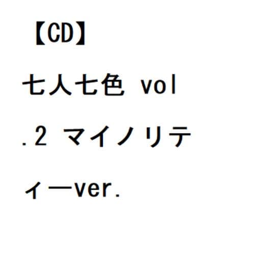 【CD】#ババババンビ ／ 七人七色 vol.2 マイノリティーver.
