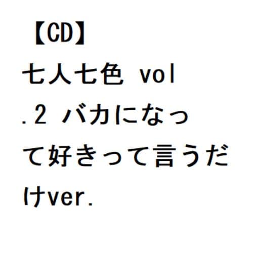 【CD】#ババババンビ ／ 七人七色 vol.2 バカになって好きって言うだけver.