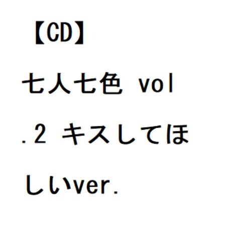 【CD】#ババババンビ ／ 七人七色 vol.2 キスしてほしいver.