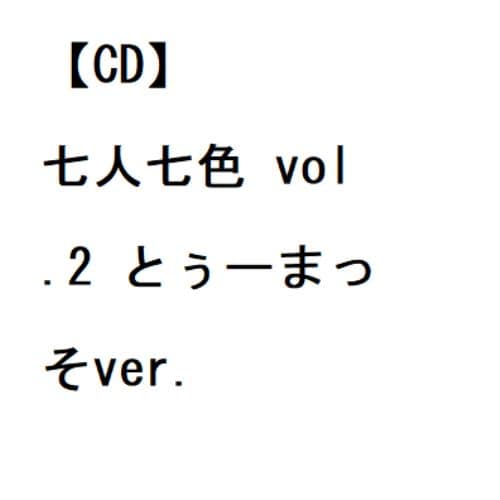 【CD】#ババババンビ ／ 七人七色 vol.2 とぅーまっそver.