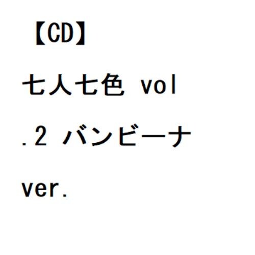 【CD】#ババババンビ ／ 七人七色 vol.2 バンビーナver.