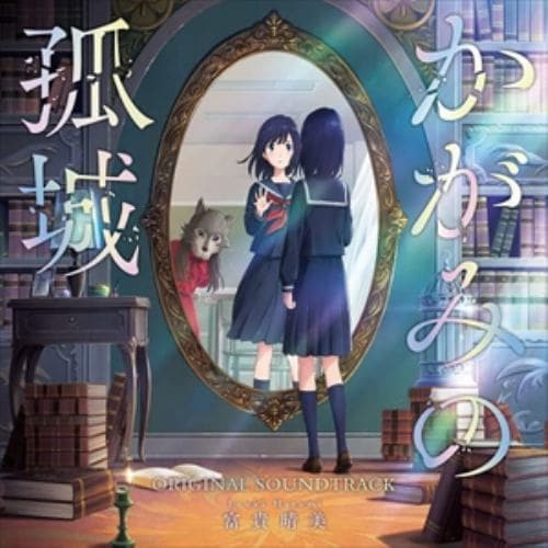 【CD】映画『かがみの孤城』オリジナル・サウンドトラック