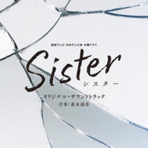 【CD】読売テレビ・日本テレビ系 木曜ドラマ Sister オリジナル・サウンドトラック