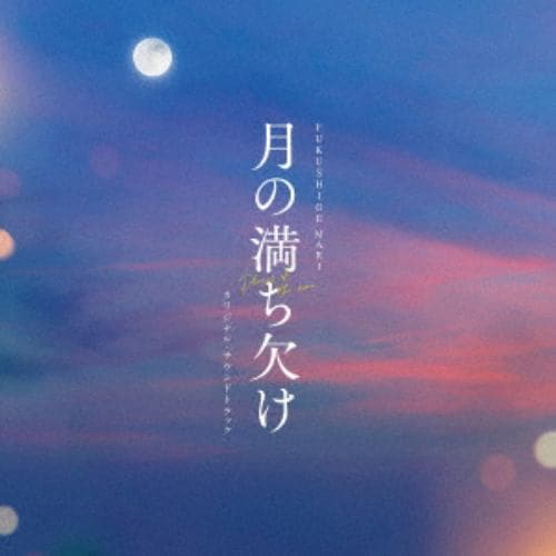 【CD】「月の満ち欠け」オリジナルサウンドトラック